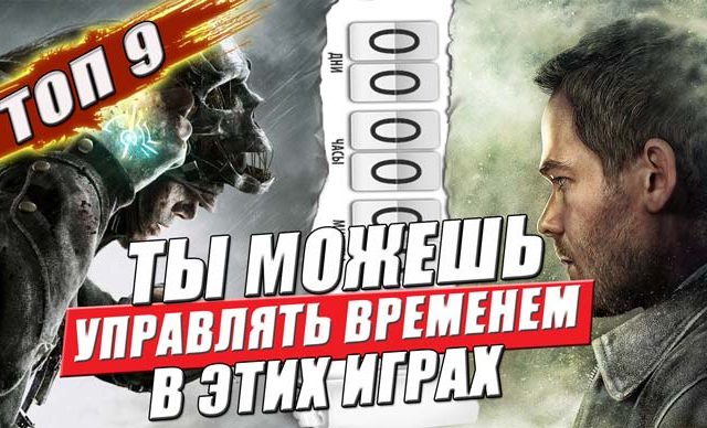 в этих играх можно управлять и манипулировать временем