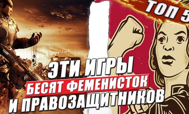 игры которые бесят феминисток