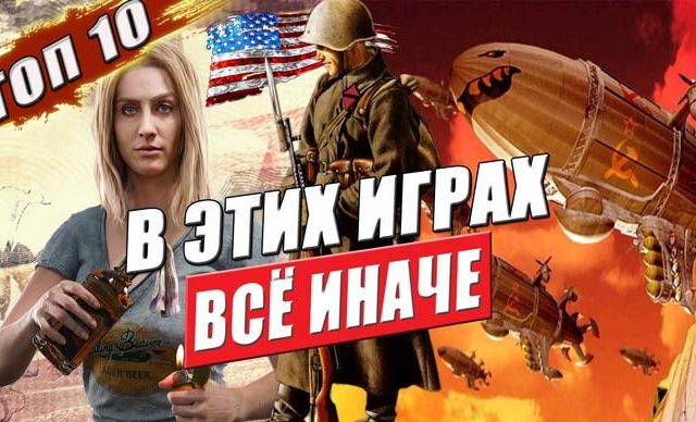 ложь в играх и оскорбление стран