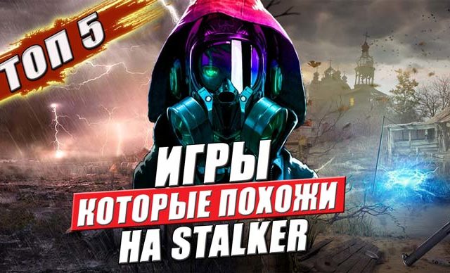 игры которые похожи на сталкер
