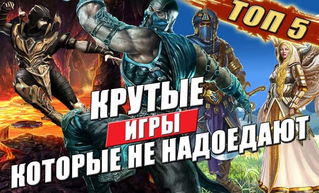 топ 5 игр в которые можно играть вечно