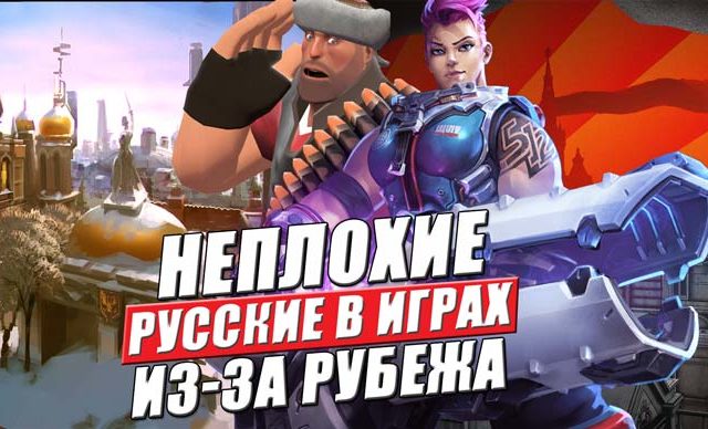 неплохие русские в зарубежных играх