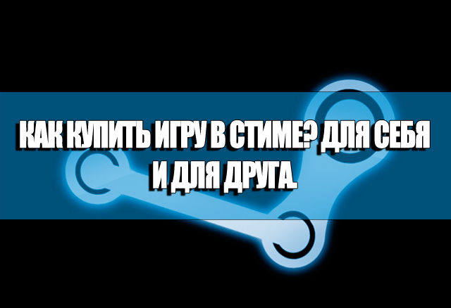 как купить игру в стиме
