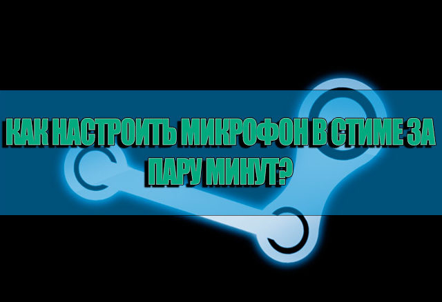 Как настроить микрофон в стиме
