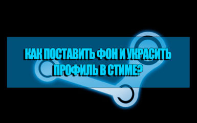 Как поставить анимированный фон стим