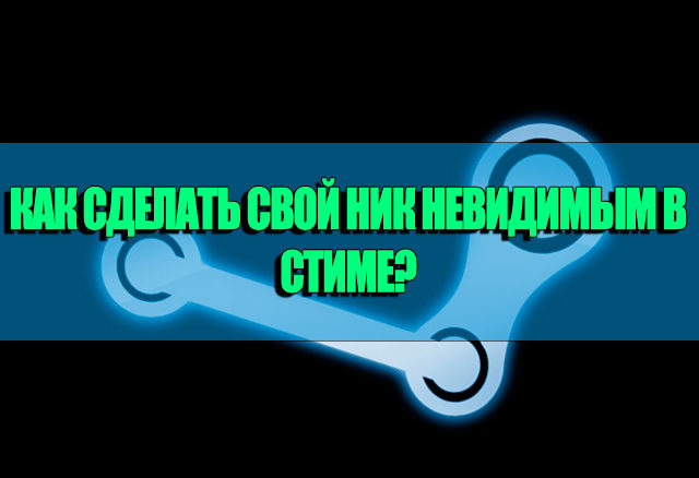 Как сделать ник невидимым в стиме