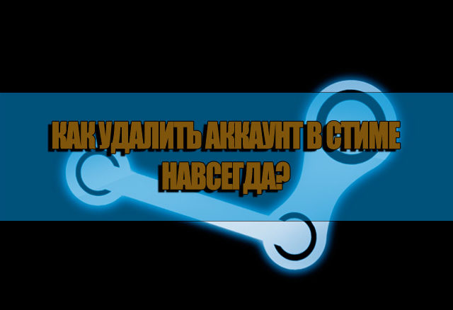 как удалить аккаунт в стиме