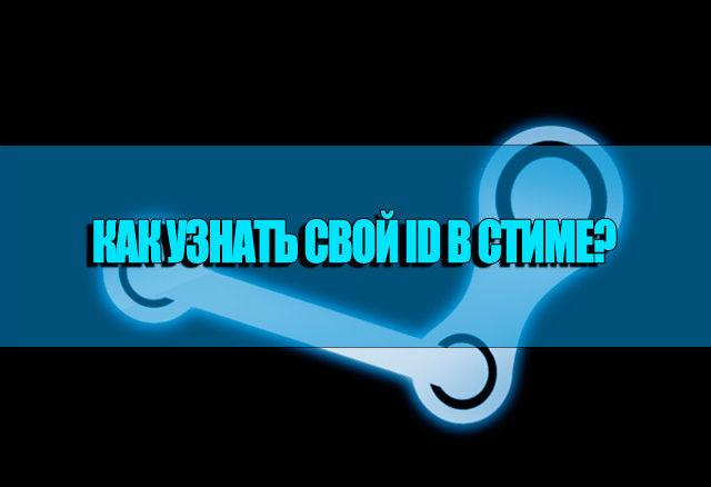Как узнать свой Стим айди и для чего он нужен в Стиме