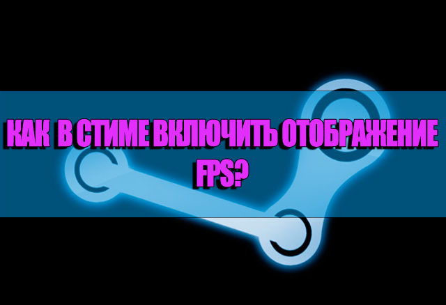 как в стиме включить фпс