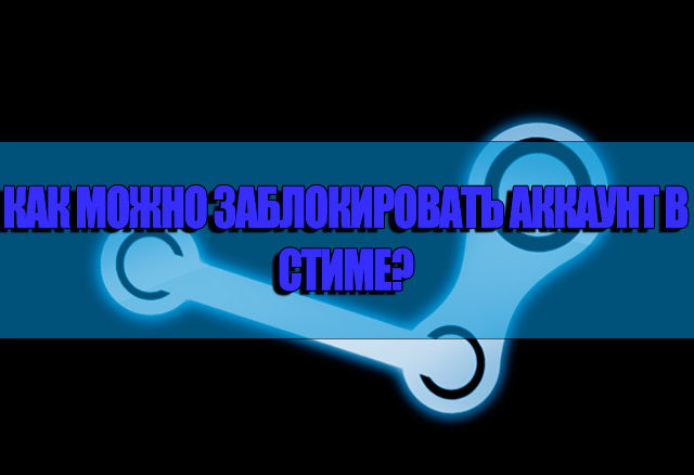 Как заблокировать аккаунт в стиме