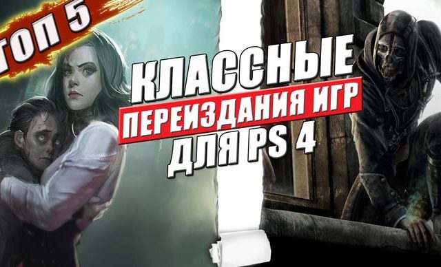 переиздания игр для ps4