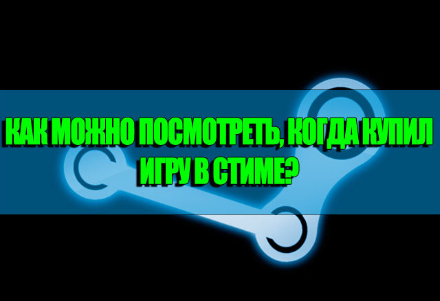 Как посмотреть когда купил игру в стиме