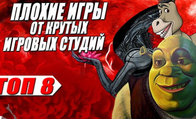 топ плохих игр от хороших студий