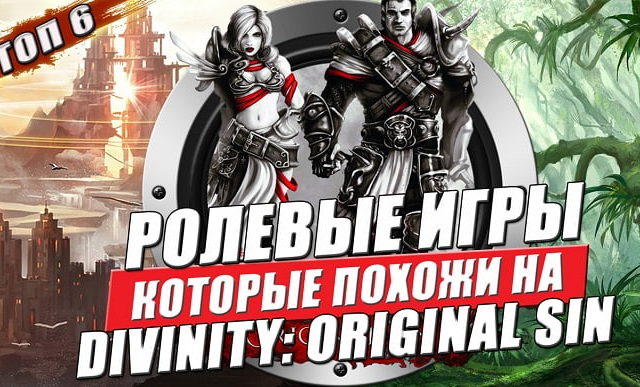 рпг игры похожие на divinity original sin