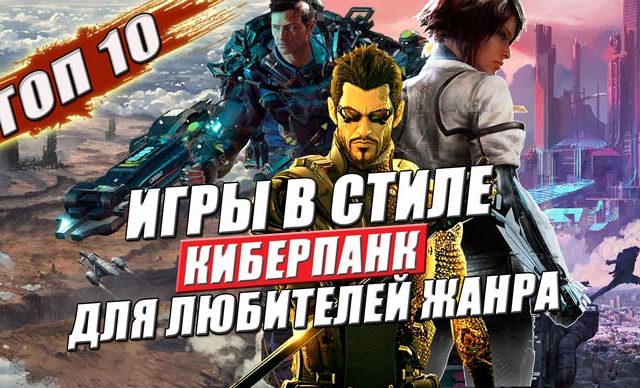 игры в стиле и жанре киберпанк для пк