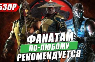 отзыв и обзор на игру Mortal Kombat 11