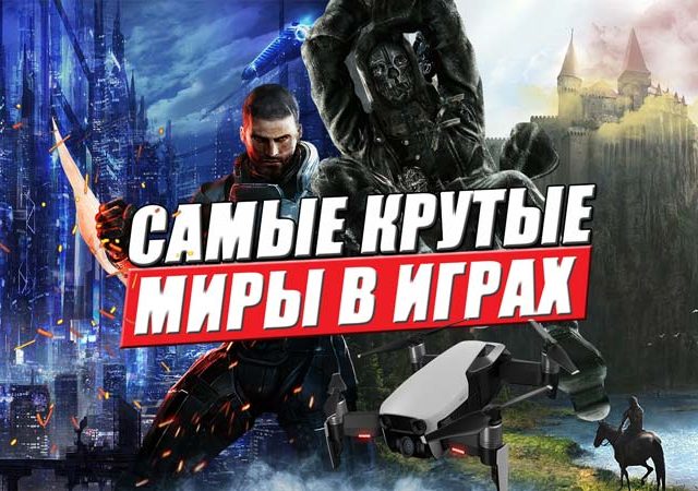 любимые миры геймеров