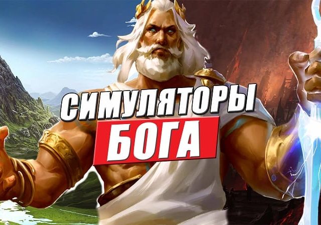 топ 10 игр симуляторов бога