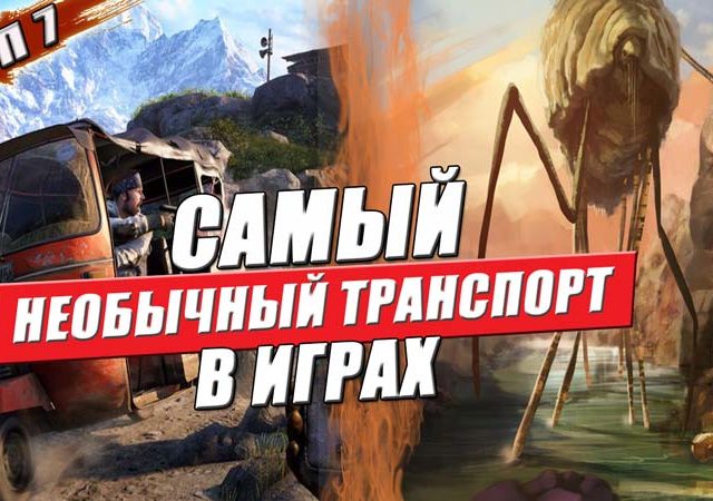 топ игр с необычным транспортом