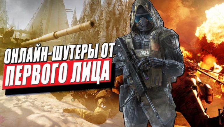 Топ 10 новых шутеров 2018 года лучшие игры для слабых и средних пк новые стрелялки