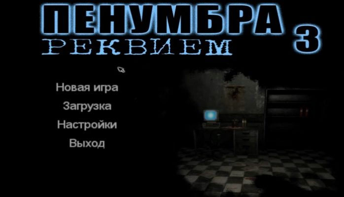 Порядок прохождения penumbra