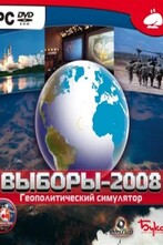 Выборы-2008. Геополитический симулятор