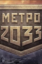 Браузерный проект «Метро 2033»